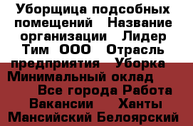 Уборщица подсобных помещений › Название организации ­ Лидер Тим, ООО › Отрасль предприятия ­ Уборка › Минимальный оклад ­ 27 500 - Все города Работа » Вакансии   . Ханты-Мансийский,Белоярский г.